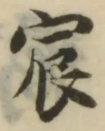 位置定マレル宸