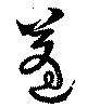 蓬の位置