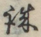 誠 위치 확인됨