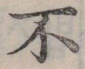 Đã định vị 不