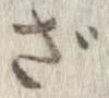 㐌定位ざ