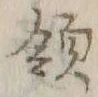글자 領