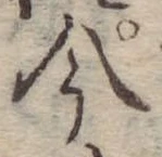 今，已得其位