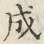 文字成