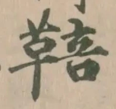 鞛 위치 확인됨