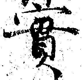 位置 確認된 実