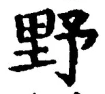 글자 野