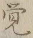 Chữ 覚