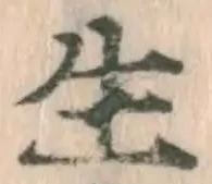 글자 生