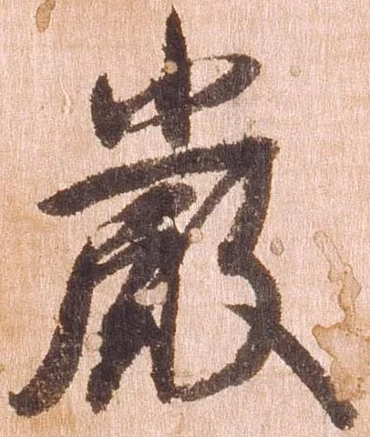 厳の位置