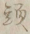 글자 頭