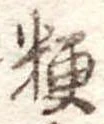 粳 위치 확인됨