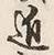 Chữ 近