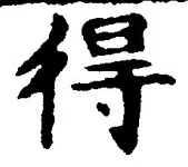 글자 得