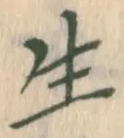 글자 生