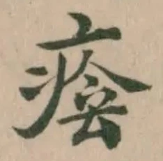 位置定マレル𤷜