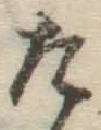 글자 た