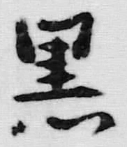 글자 黒