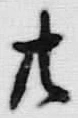 글자 廿