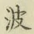 文字 波