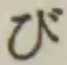 글자 び