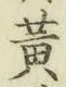 文字黄