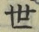 𡨸世