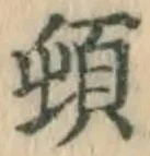 字頓