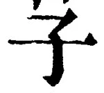 字子