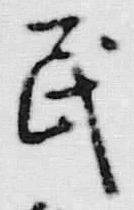 글자 民