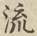 𡨸流