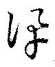 訊の位置