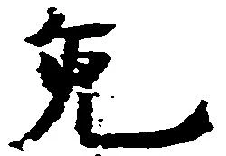 㐌定位免