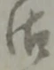 글자 御