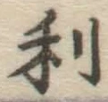 글자 利
