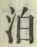 文字泊