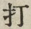 “打”字