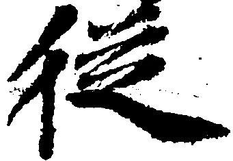 已定位従