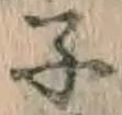 글자 子