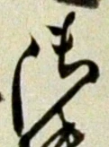 글자 御