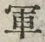 「軍」字