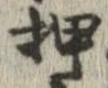 押 위치 확인됨