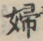 文字婦