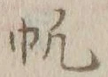 글자 帆