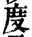 文字 度