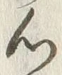 글자 心