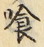 字喰
