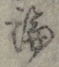 論，已得其位