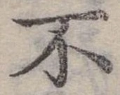 Đã định vị 不