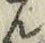 文字ん